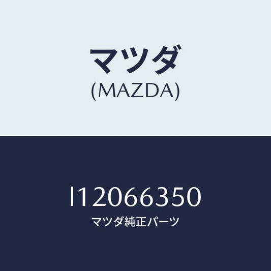 マツダ（MAZDA）スイツチ パワーウインド/マツダ純正部品/MPV/PWスイッチ/L12066350(L120-66-350)