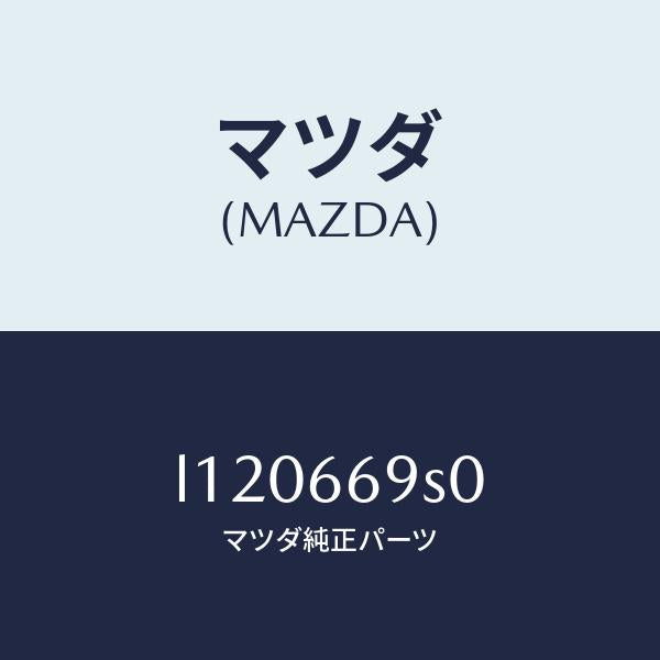 マツダ（MAZDA）ラジオ セツト オート/マツダ純正部品/MPV/PWスイッチ/L120669S0(L120-66-9S0)