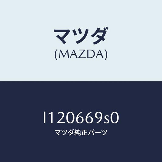 マツダ（MAZDA）ラジオ セツト オート/マツダ純正部品/MPV/PWスイッチ/L120669S0(L120-66-9S0)