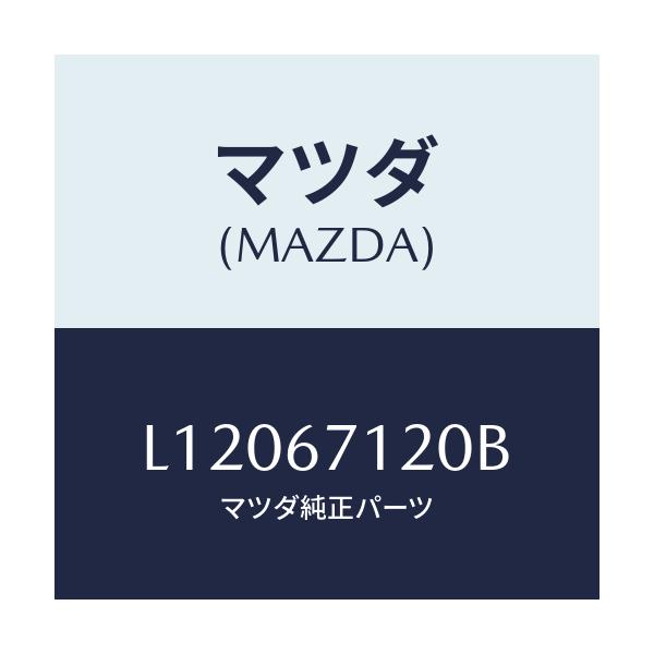 マツダ(MAZDA) ハーネス パーキングブレーキ/MPV/ハーネス/マツダ純正部品/L12067120B(L120-67-120B)