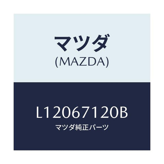 マツダ(MAZDA) ハーネス パーキングブレーキ/MPV/ハーネス/マツダ純正部品/L12067120B(L120-67-120B)