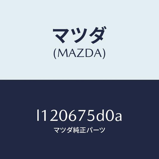 マツダ（MAZDA）ユニツト/トランスミツター キーレス/マツダ純正部品/MPV/L120675D0A(L120-67-5D0A)