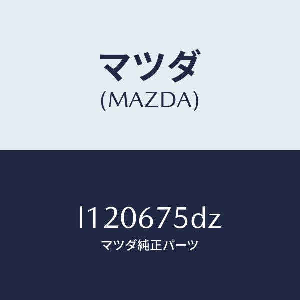 マツダ（MAZDA）エントリー セツト キーレス/マツダ純正部品/MPV/L120675DZ(L120-67-5DZ)