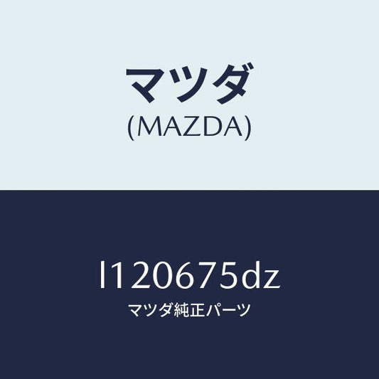 マツダ（MAZDA）エントリー セツト キーレス/マツダ純正部品/MPV/L120675DZ(L120-67-5DZ)