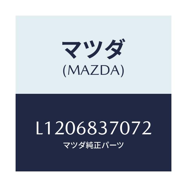マツダ(MAZDA) トリム（Ｒ） フロントサイド/MPV/トリム/マツダ純正部品/L1206837072(L120-68-37072)