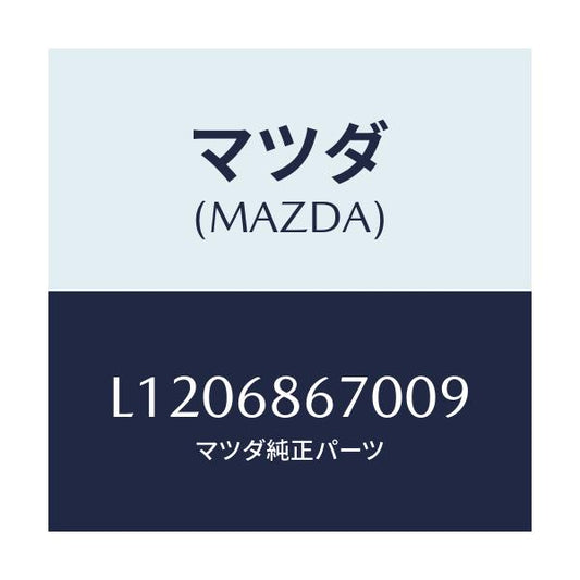 マツダ(MAZDA) マツト フロアー/MPV/トリム/マツダ純正部品/L1206867009(L120-68-67009)
