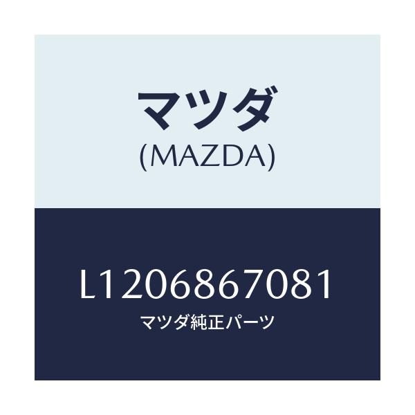 マツダ(MAZDA) マツト フロアー/MPV/トリム/マツダ純正部品/L1206867081(L120-68-67081)