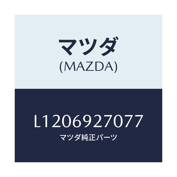 マツダ(MAZDA) サンバイザー（Ｒ）/MPV/ドアーミラー/マツダ純正部品/L1206927077(L120-69-27077)