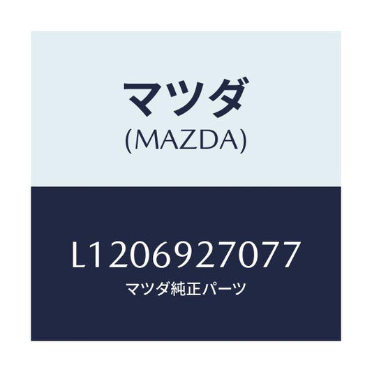 マツダ(MAZDA) サンバイザー（Ｒ）/MPV/ドアーミラー/マツダ純正部品/L1206927077(L120-69-27077)