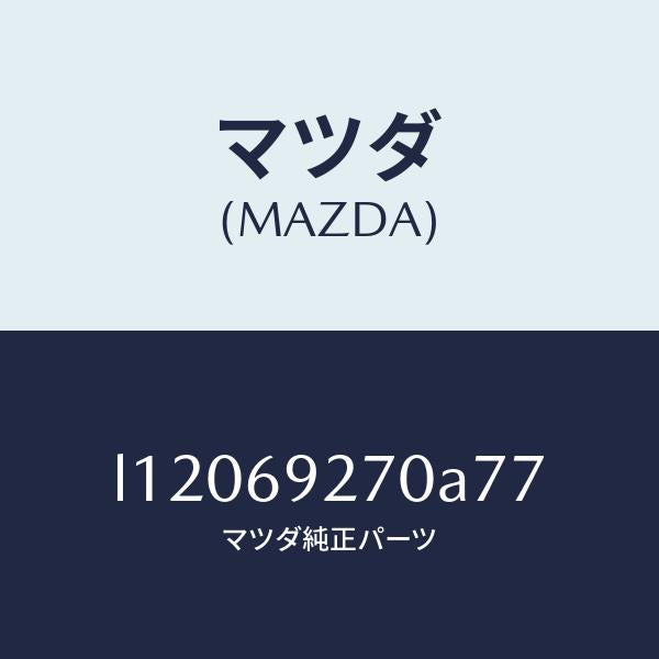 マツダ（MAZDA）サンバイザー(R)/マツダ純正部品/MPV/ドアーミラー/L12069270A77(L120-69-270A7)