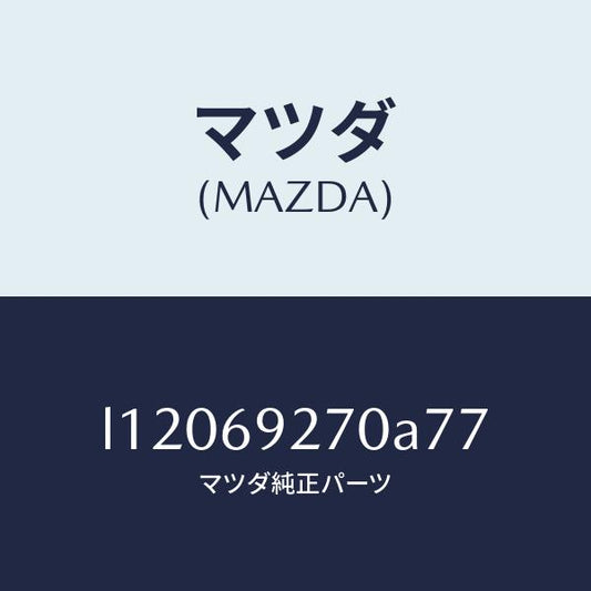 マツダ（MAZDA）サンバイザー(R)/マツダ純正部品/MPV/ドアーミラー/L12069270A77(L120-69-270A7)