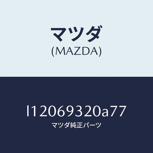 マツダ（MAZDA）サンバイザー(L)/マツダ純正部品/MPV/ドアーミラー/L12069320A77(L120-69-320A7)