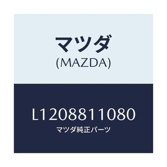 マツダ(MAZDA) クツシヨン（Ｒ） フロントシート/MPV/複数個所使用/マツダ純正部品/L1208811080(L120-88-11080)
