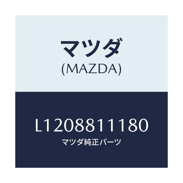 マツダ(MAZDA) トリム（Ｒ） シートクツシヨン/MPV/複数個所使用/マツダ純正部品/L1208811180(L120-88-11180)