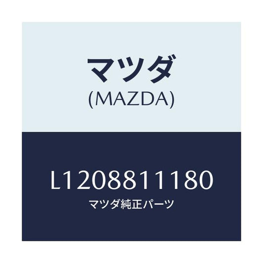 マツダ(MAZDA) トリム（Ｒ） シートクツシヨン/MPV/複数個所使用/マツダ純正部品/L1208811180(L120-88-11180)