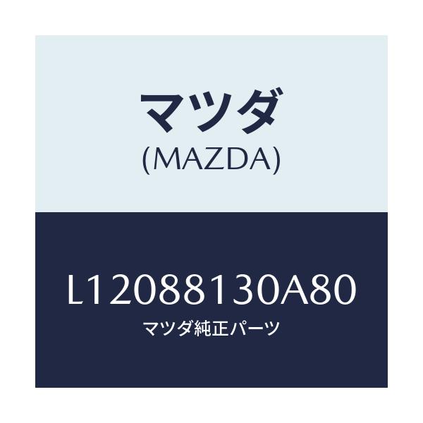 マツダ(MAZDA) バツク（Ｒ） フロントシート/MPV/複数個所使用/マツダ純正部品/L12088130A80(L120-88-130A8)