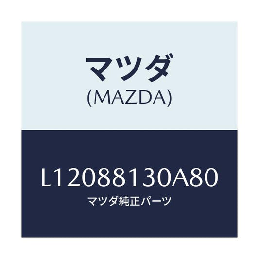 マツダ(MAZDA) バツク（Ｒ） フロントシート/MPV/複数個所使用/マツダ純正部品/L12088130A80(L120-88-130A8)