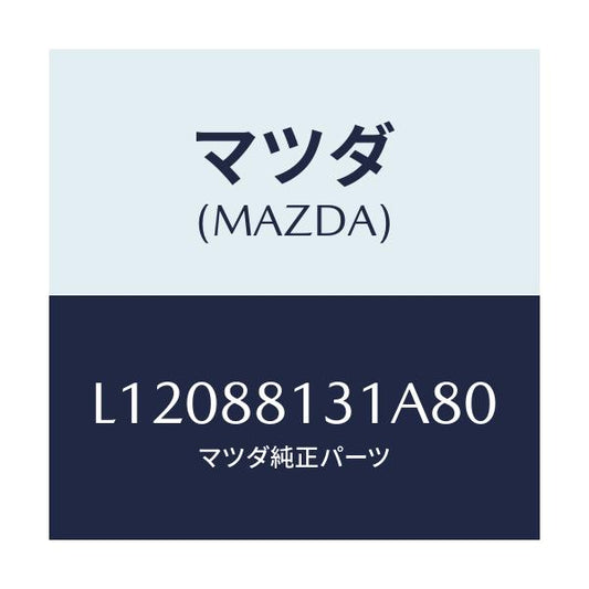 マツダ(MAZDA) トリム（Ｒ） シートバツク/MPV/複数個所使用/マツダ純正部品/L12088131A80(L120-88-131A8)