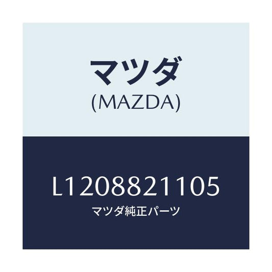 マツダ(MAZDA) トリム リヤーシートクツシヨン/MPV/複数個所使用/マツダ純正部品/L1208821105(L120-88-21105)