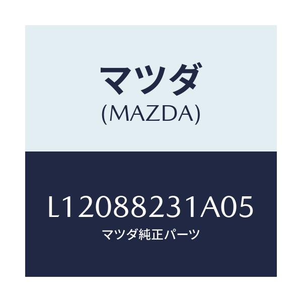 マツダ(MAZDA) トリム（Ｒ） リヤーシートバツク/MPV/複数個所使用/マツダ純正部品/L12088231A05(L120-88-231A0)