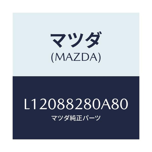 マツダ(MAZDA) バツク（Ｌ） リヤーシート/MPV/複数個所使用/マツダ純正部品/L12088280A80(L120-88-280A8)