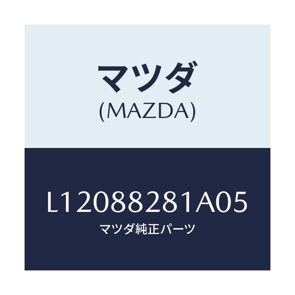 マツダ(MAZDA) トリム（Ｌ） リヤーシートバツク/MPV/複数個所使用/マツダ純正部品/L12088281A05(L120-88-281A0)