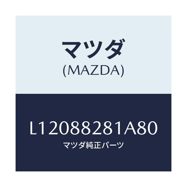 マツダ(MAZDA) トリム（Ｌ） リヤーシートバツク/MPV/複数個所使用/マツダ純正部品/L12088281A80(L120-88-281A8)