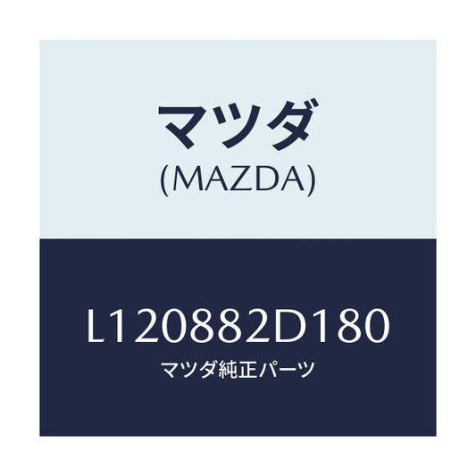 マツダ(MAZDA) トリム アームレストＮＯ．４/MPV/複数個所使用/マツダ純正部品/L120882D180(L120-88-2D180)