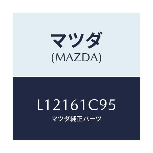 マツダ(MAZDA) バルブ モードコントロール/MPV/エアコン/ヒーター/マツダ純正部品/L12161C95(L121-61-C95)