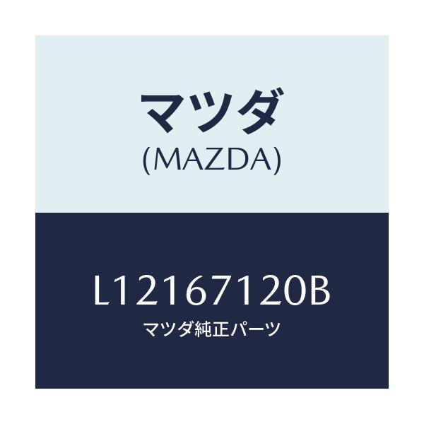 マツダ(MAZDA) ハーネス パーキングブレーキ/MPV/ハーネス/マツダ純正部品/L12167120B(L121-67-120B)