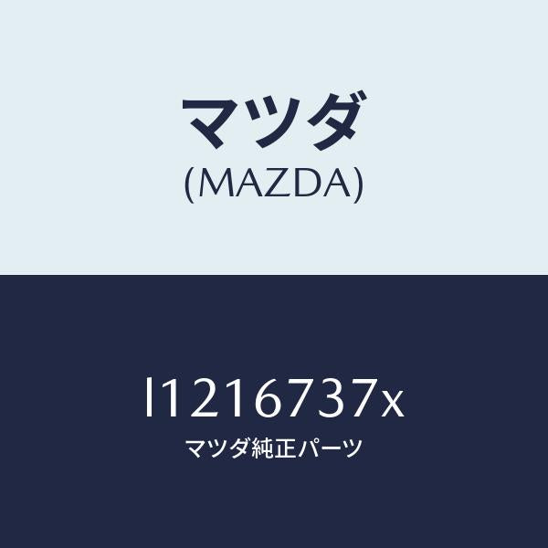 マツダ（MAZDA）モーター&フレーム&リンク ワイパー/マツダ純正部品/MPV/L1216737X(L121-67-37X)