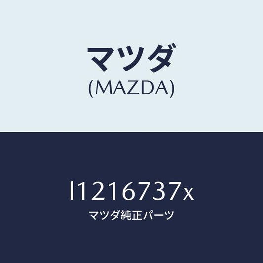 マツダ（MAZDA）モーター&フレーム&リンク ワイパー/マツダ純正部品/MPV/L1216737X(L121-67-37X)