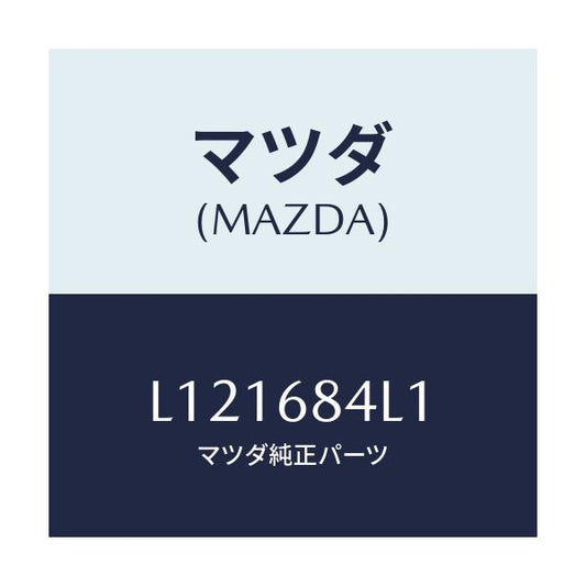 マツダ(MAZDA) パネル（Ｒ） スイツチ/MPV/トリム/マツダ純正部品/L121684L1(L121-68-4L1)