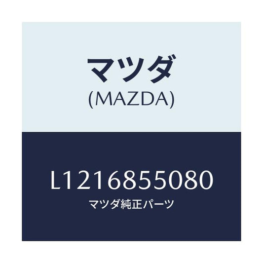 マツダ(MAZDA) トリム（Ｌ） リヤードアー/MPV/トリム/マツダ純正部品/L1216855080(L121-68-55080)