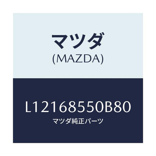 マツダ(MAZDA) トリム（Ｌ） リヤードアー/MPV/トリム/マツダ純正部品/L12168550B80(L121-68-550B8)