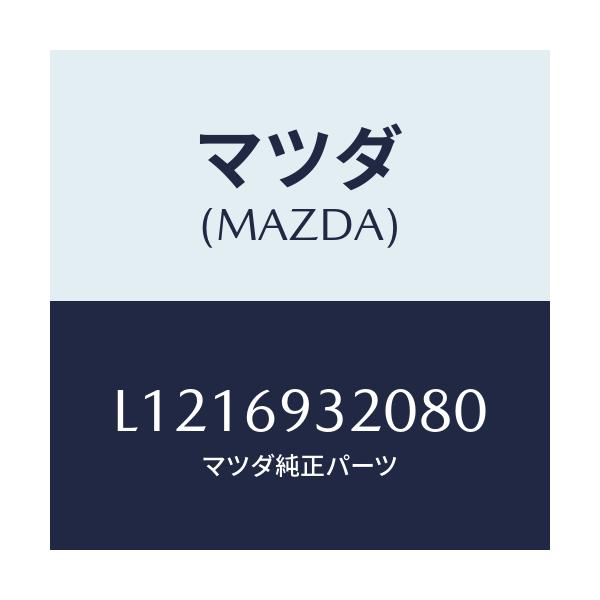 マツダ(MAZDA) サンバイザー（Ｌ）/MPV/ドアーミラー/マツダ純正部品/L1216932080(L121-69-32080)