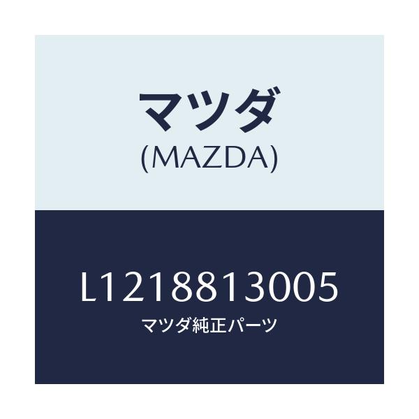 マツダ(MAZDA) バツク（Ｒ） フロントシート/MPV/複数個所使用/マツダ純正部品/L1218813005(L121-88-13005)