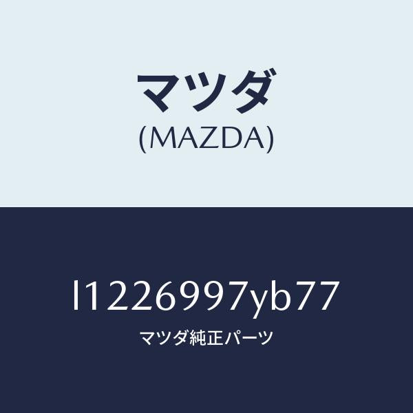 マツダ（MAZDA）コンソールボツクス オーバーヘツド/マツダ純正部品/MPV/ドアーミラー/L1226997YB77(L122-69-97YB7)