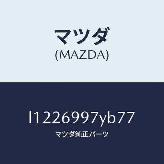 マツダ（MAZDA）コンソールボツクス オーバーヘツド/マツダ純正部品/MPV/ドアーミラー/L1226997YB77(L122-69-97YB7)