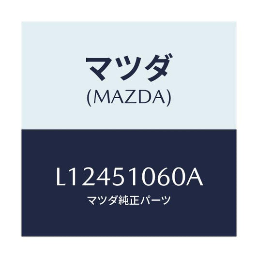 マツダ(MAZDA) ランプ（Ｒ） フロントコンビ/MPV/ランプ/マツダ純正部品/L12451060A(L124-51-060A)