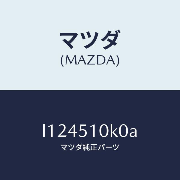 マツダ（MAZDA）ユニツト(R) ヘツド ランプ/マツダ純正部品/MPV/ランプ/L124510K0A(L124-51-0K0A)