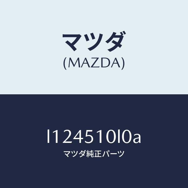 マツダ（MAZDA）ユニツト(L) ヘツド ランプ/マツダ純正部品/MPV/ランプ/L124510L0A(L124-51-0L0A)