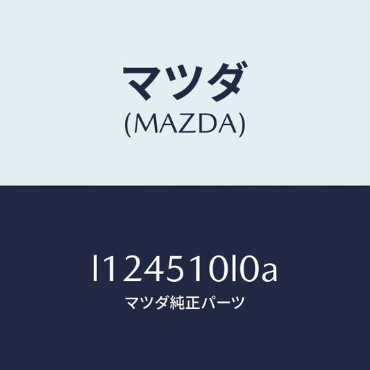 マツダ（MAZDA）ユニツト(L) ヘツド ランプ/マツダ純正部品/MPV/ランプ/L124510L0A(L124-51-0L0A)