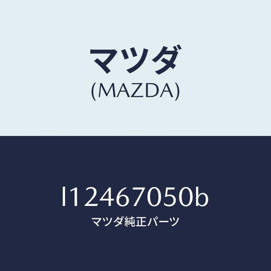 マツダ（MAZDA）ハーネス リヤー/マツダ純正部品/MPV/L12467050B(L124-67-050B)