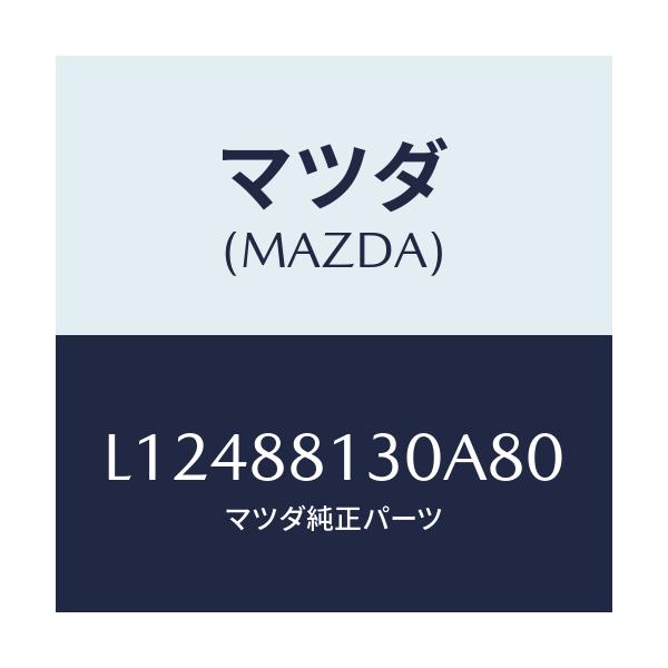 マツダ(MAZDA) バツク（Ｒ） フロントシート/MPV/複数個所使用/マツダ純正部品/L12488130A80(L124-88-130A8)