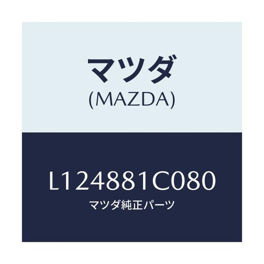 マツダ(MAZDA) レスト ＦシートＮＯ．３アーム/MPV/複数個所使用/マツダ純正部品/L124881C080(L124-88-1C080)