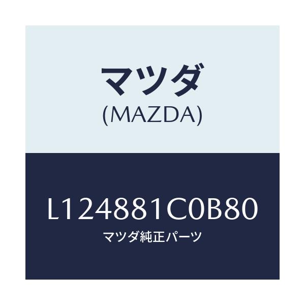マツダ(MAZDA) レスト ＦシートＮＯ．３アーム/MPV/複数個所使用/マツダ純正部品/L124881C0B80(L124-88-1C0B8)