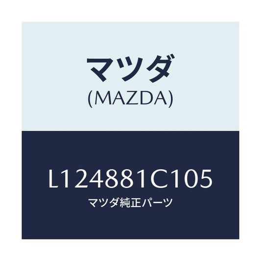 マツダ(MAZDA) トリム アームレストＮＯ．３/MPV/複数個所使用/マツダ純正部品/L124881C105(L124-88-1C105)