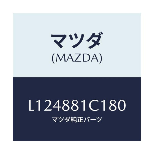 マツダ(MAZDA) トリム アームレストＮＯ．３/MPV/複数個所使用/マツダ純正部品/L124881C180(L124-88-1C180)