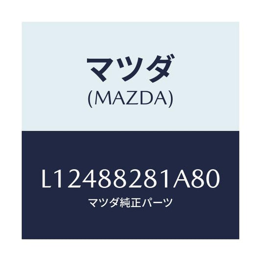 マツダ(MAZDA) トリム（Ｌ） リヤーシートバツク/MPV/複数個所使用/マツダ純正部品/L12488281A80(L124-88-281A8)
